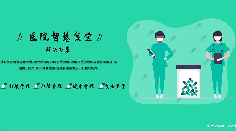 医院智慧食堂管理系统方案 医院智慧食堂管理系统方案