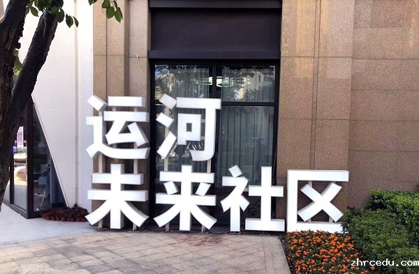 运河未来社区
